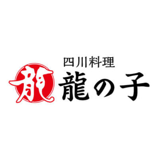 龍の子